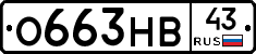 О663НВ43 - 
