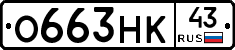 О663НК43 - 