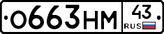 О663НМ43 - 