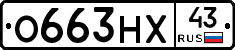 О663НХ43 - 