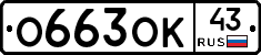 О663ОК43 - 