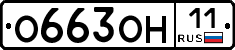 О663ОН11 - 