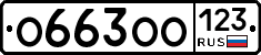 О663ОО123 - 