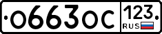 О663ОС123 - 