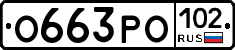 О663РО102 - 