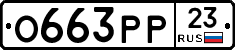 О663РР23 - 