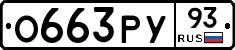 О663РУ93 - 