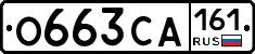 О663СА161 - 
