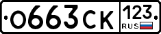 О663СК123 - 