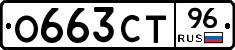 О663СТ96 - 