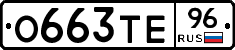О663ТЕ96 - 