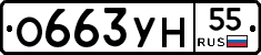 О663УН55 - 