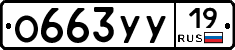 О663УУ19 - 