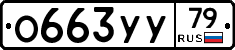О663УУ79 - 