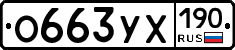 О663УХ190 - 