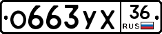 О663УХ36 - 