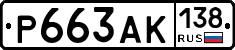 Р663АК138 - 