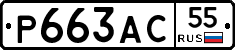 Р663АС55 - 