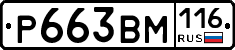 Р663ВМ116 - 