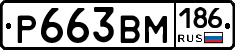 Р663ВМ186 - 