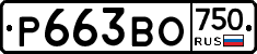 Р663ВО750 - 
