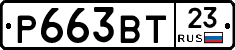 Р663ВТ23 - 