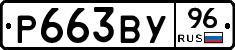 Р663ВУ96 - 