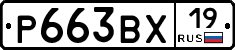 Р663ВХ19 - 