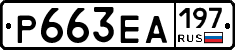 Р663ЕА197 - 