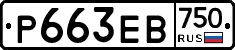 Р663ЕВ750 - 
