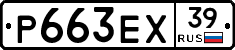 Р663ЕХ39 - 