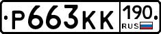 Р663КК190 - 
