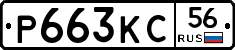Р663КС56 - 