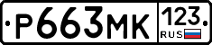 Р663МК123 - 