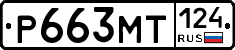 Р663МТ124 - 