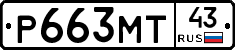 Р663МТ43 - 