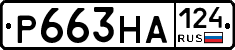Р663НА124 - 
