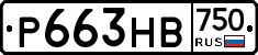 Р663НВ750 - 