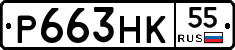 Р663НК55 - 