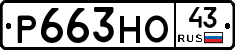 Р663НО43 - 