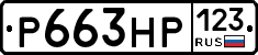 Р663НР123 - 