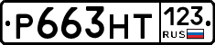Р663НТ123 - 