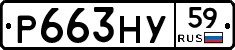 Р663НУ59 - 