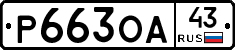 Р663ОА43 - 