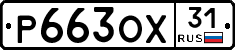 Р663ОХ31 - 
