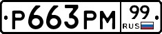 Р663РМ99 - 