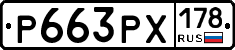 Р663РХ178 - 