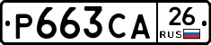 Р663СА26 - 