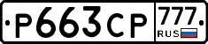 Р663СР777 - 