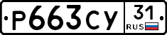 Р663СУ31 - 